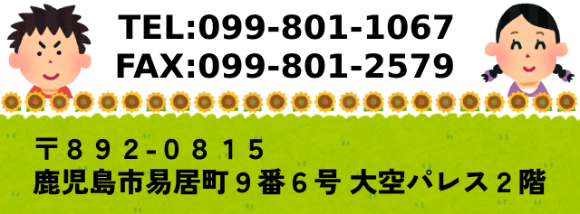 鹿児島市桜ケ丘５丁目３２－５　<br>TEL：099-800-5661　FAX：099-800-5662