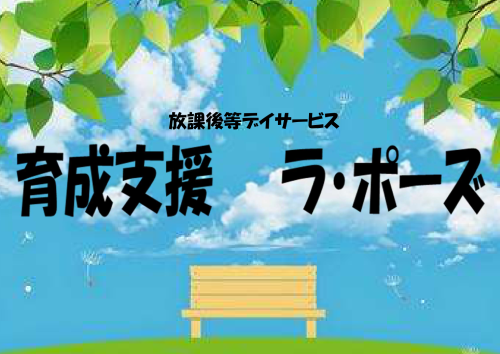 育成支援ラ・ポーズ